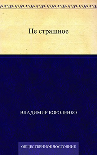 Не страшное (Russian Edition)