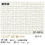 壁紙 のりなしタイプ サンゲツ SP-9916 92cm巾 50m巻 【 防カビ 】 【 日本製 】