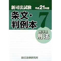 条文判例本　刑法
