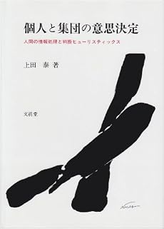 個人と集団の意思決定―人間の情報処理と判断ヒューリスティックス