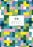 やなぎなぎ ライブツアー2015(ポリオミノ) 渋谷公会堂 [DVD]