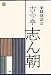 石井 徹也: CDブック 東横落語会 古今亭志ん朝 (CDブック 東横落語会の古今亭志ん朝(全1巻))