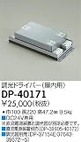 大光電機　調光ドライバー 【DP-40171】