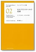 セルフコントロールの奇跡　すべてのしあわせ 心のなかの成功 [ジェームズ・アレン全集02]