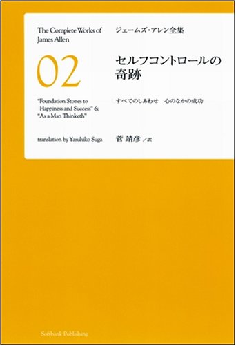 セルフコントロールの奇跡　すべてのしあわせ 心のなかの成功 [ジェームズ・アレン全集02]