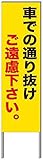 名入れ対応 反射看板 ４５型 【受注生産品】 スチール製 車での通り抜けご遠慮下さい。