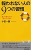報われない人の 9つの習慣 (青春新書プレイブックス)