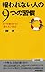 報われない人の ９つの習慣 (青春新書プレイブックス)