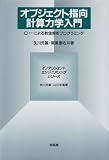 オブジェクト指向計算力学入門―C++による数値解析プログラミング (インテリジェント・エンジニアリング・シリーズ)