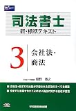 司法書士 新・標準テキスト〈3〉会社法・商法