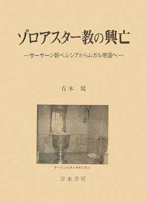 To the Mughal Empire from Persian Sassanid morning - rise and fall of Zoroastrianism (2007) ISBN: 4887083572 [Japanese Import]
