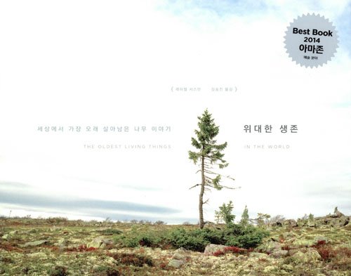 The Oldest Living Things in the World (2014) (Korea Edition)