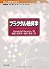 フラクタル幾何学 (新しい解析学の流れ)