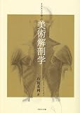 イラストで学ぶ美術解剖学