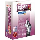 勘定奉行21Ver.IV Aシステム