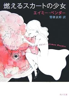 amazon: エイミー・ベンダー , 菅啓次郎(訳) - 燃えるスカートの少女