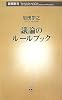 議論のルールブック (新潮新書)