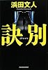 訣別 (ハルキ文庫)