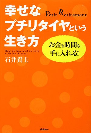 お金も時間も手に入れる!幸せなプチリタイヤという生き方 (Dream skill club)