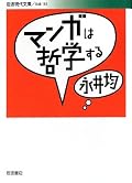 これは名著。漫画の圧倒的説明力を再認識。半分ぐらいは読んだことのあった漫画なので説明がすいすい入ってきた。永井さんの文章もすいっと読める。