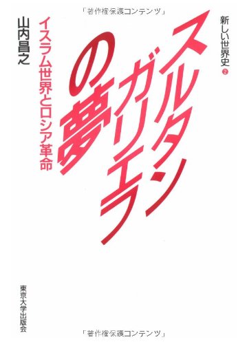 Cover image : スルタンガリエフの夢―イスラム世界とロシア革命 (新しい世界史)