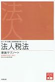 法人税法 理論サブノート〈2011年受験対策〉 (税理士試験受験対策シリーズ)