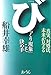 船井 幸雄: 「びっくり現象」こそ決め手―真実、対処法、未来が見える