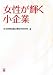女性が輝く小企業