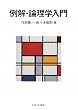 例解・論理学入門