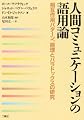 人間コミュニケーションの語用論 第2版―相互作用パターン、病理とパラドックスの研究
