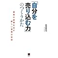 高城幸司：「自分を売り込む力」のつくりかた 最高の結果を出す新しい営業の技術 (現代ビジネスブック)