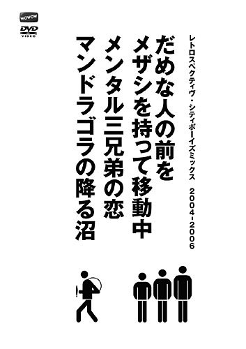 シティボーイズミックス PRESENTS レトロスペクティヴ・シティボーイズミックス 2004-2006 [DVD] by シティボーイズ中村有志いとうせいこう