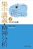 集中講義・精神分析 下 フロイト以後