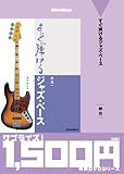 廉価版 すぐ弾けるジャズ・ベース [DVD] (<DVD>)