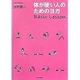 体が硬い人のためのヨガ　Basic Lesson