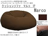 クッションソファ・マルコ 1P 1人掛け用 BRブラウン