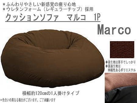 クッションソファ・マルコ 1P　1人掛け用 BRブラウン 