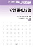 介護福祉士国家試験の新カリキュラムに準拠したテキスト!新大学社会福祉・介護福祉講座 「介護福祉総論」