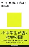 ケータイ世界の子どもたち (講談社現代新書 1944)