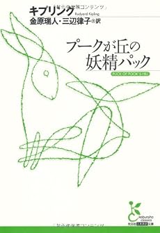 プークが丘の妖精パック (光文社古典新訳文庫)