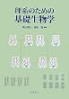 理系のための基礎生物学