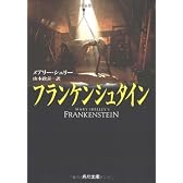 フランケンシュタイン (角川文庫)