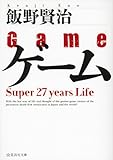 ゲーム Super 27 years Life (星海社文庫)