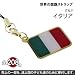 世界の国旗ストラップ(イタリア)【全部集めて208カ国!!世界一周気分が味わえる!?】【途上国こども支援】【1個お買い上げにつき10円を国際NGOプラン・ジャパンに寄付】【ナショナルフラッグ/National Flag】