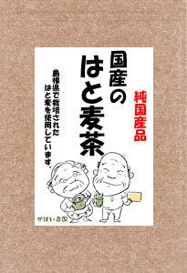 【送料無料】 ≪お徳用≫国産の手作りはと麦茶5g×50包