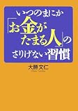 いつのまにか「お金がたまる人」のさりげない習慣 (ワニ文庫 Best Business)