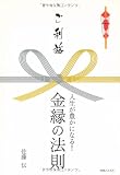ご利益 人生が豊かになる!金縁の法則