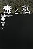 毒と私