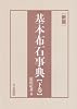 新版 基本布石事典〈下〉星、小目、その他