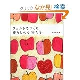 Small Things for Daily Life Made of Felt Japanese Import Craft Book